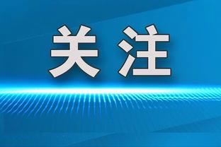 崴脚离场！布伦森21中11拿到27分8助攻3抢断